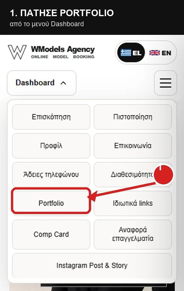 Ανέβασμα φωτογραφιών από κινητό στο Portfolio του WModels