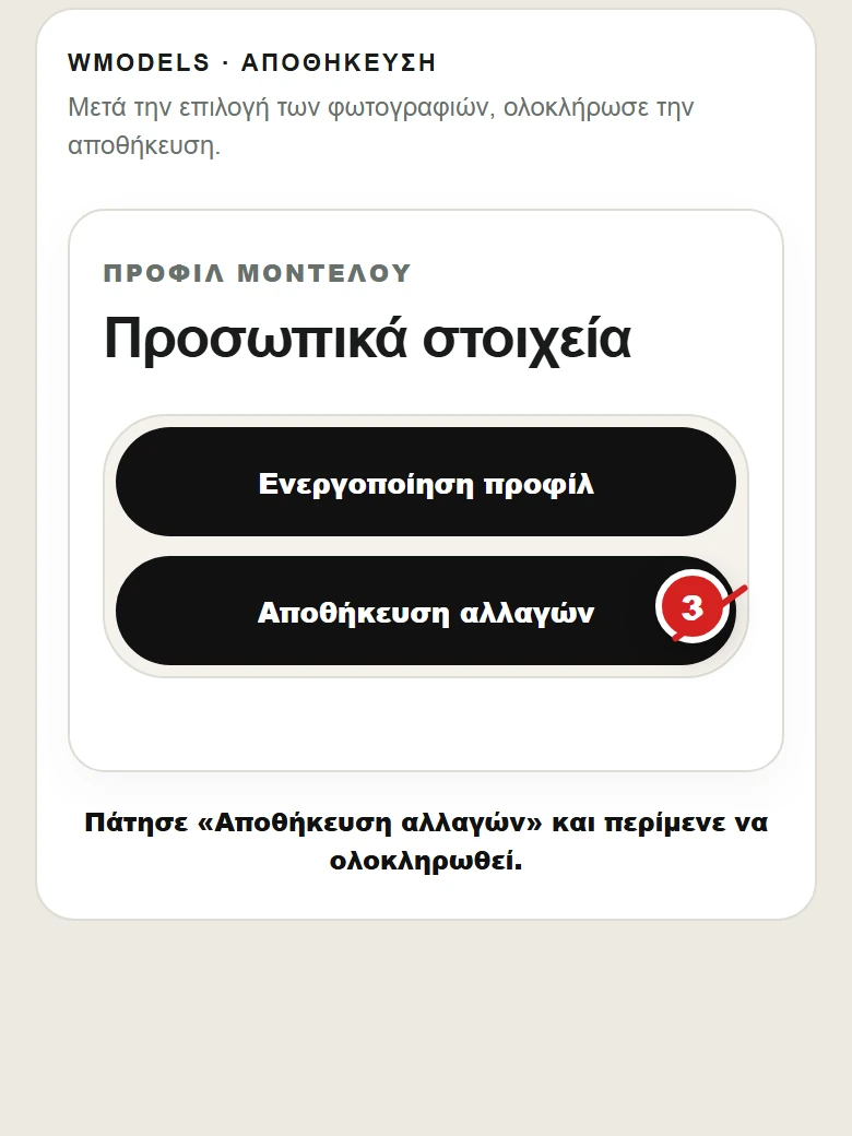 Το κουμπί Αποθήκευση αλλαγών στο προφίλ μοντέλου του WModels